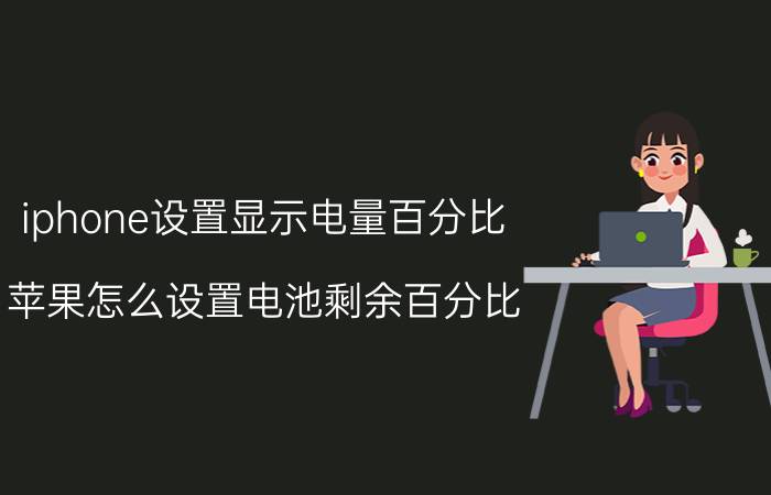 iphone设置显示电量百分比 苹果怎么设置电池剩余百分比？